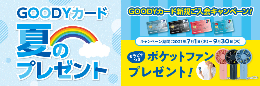「GOODYカード夏のプレゼント」新規ご入会キャンペーン:2021年7月1日(木)~9月30日(木) 期間中、店頭にて新規ご入会された方にもれなく、カラビナつきポケットファンプレゼント!