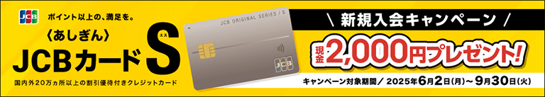 〈あしぎん〉JCBカード S 新規入会キャンペーン