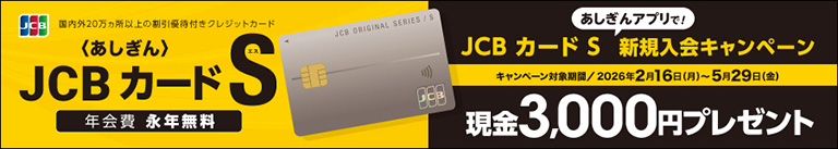 あしぎんアプリで!JCBカード S 新規入会キャンペーン