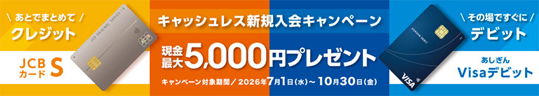 あとでまとめてクレジット キャッシュレス新規入会キャンペーン