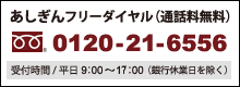 あしぎんフリーダイヤル 0120-21-6556（受付時間：平日9：00～17：00 銀行休業日を除く）