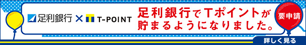 足利銀行でＴ-ＰＯＩＮＴが貯まるようになりました。