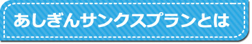 あしぎんサンクスプランとは