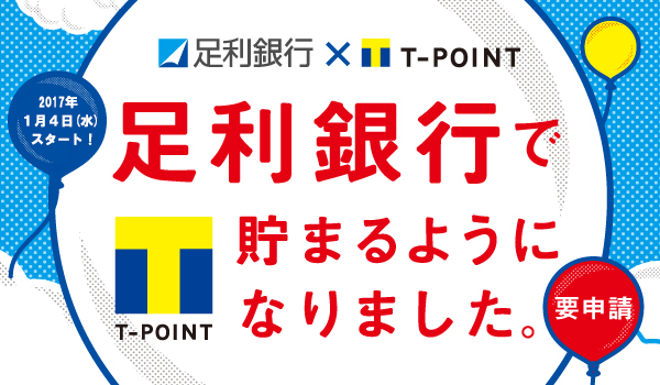 2017年1月4日（水）より、足利銀行でＴ-ＰＯＩＮＴが貯まるようになりました。