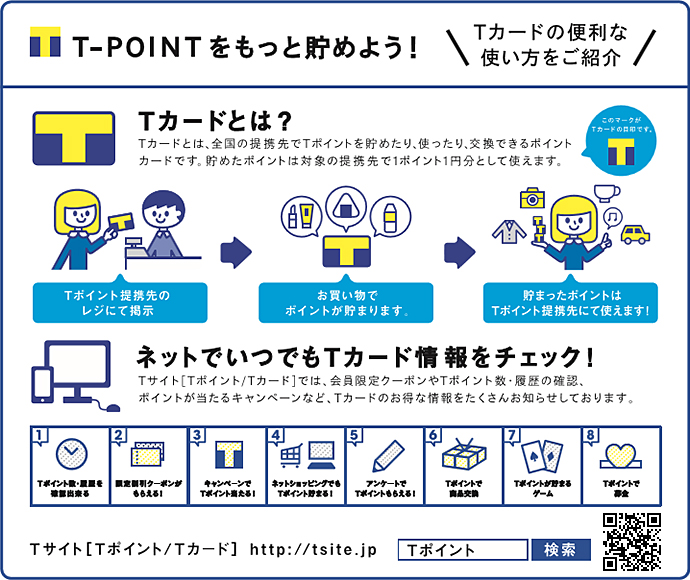 Ｔ－ＰＯＩＮＴをもっと貯めよう！