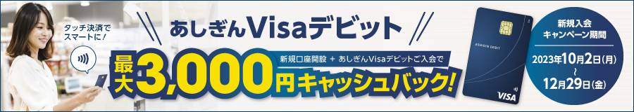 あしぎんVisaデビット新規入会キャンペーン