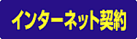 インターネット契約