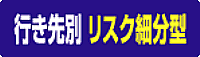 行き先別 リスク細分型