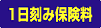 1日刻み保険料