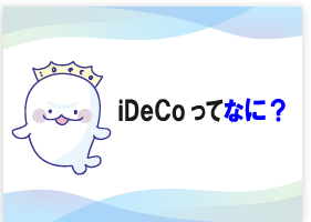 iDeCoってなに？