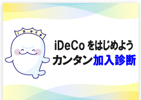 iDeCoをはじめようカンタン加入診断