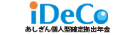 個人型確定拠出年金「iDeCo（イデコ）」