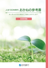 足利銀行 人生100年時代 おかねの参考書　資産管理編