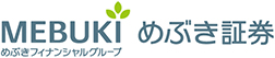 めぶきフィナンシャルグループ　めぶき証券