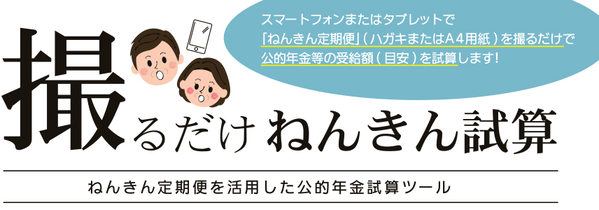 撮るだけねんきん試算【ねんきん定期便を活用した公的年金試算ツール】