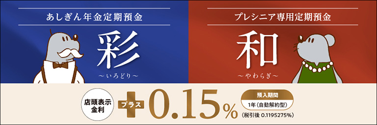 あしぎん年金定期預金 / プレシニア専用定期預金