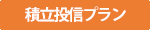 積立投信プラン