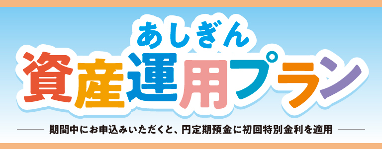 あしぎん資産運用プラン