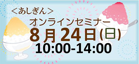 オンラインセミナー8月24日