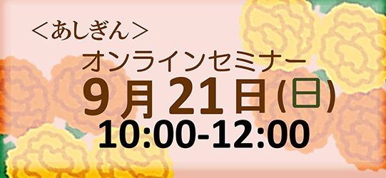 オンラインセミナー9月21日
