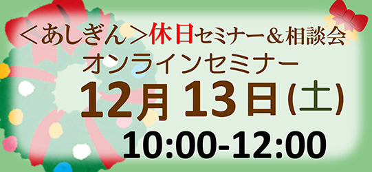 <あしぎん>休日セミナー・相談会オンラインセミナー
