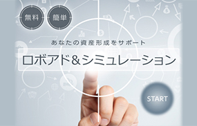 ロボアド&シミュレーション