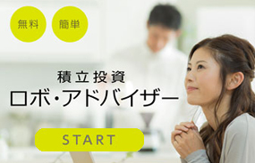 積立投資ロボ・アドバイザー