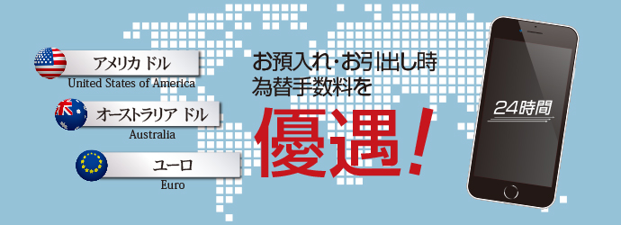お預入れ・お引出し時 為替手数料を優遇！