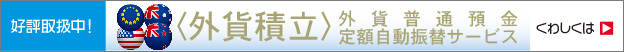 ＜外貨積立＞外貨普通預金定額自動振替サービス