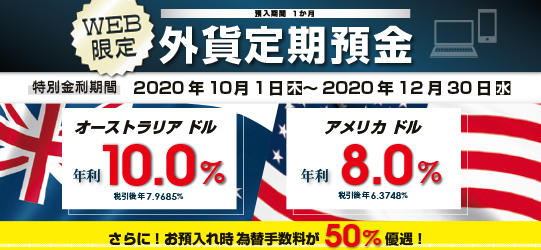 WEB限定外貨定期預金プラン