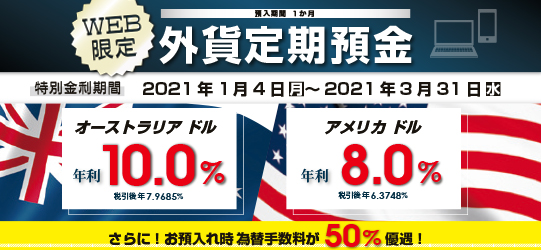 WEB限定外貨定期預金プラン