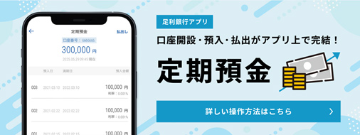 足利銀行アプリ　定期預金