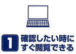 1.見たいときに、すぐ見られる