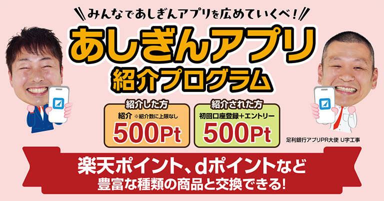 あしぎんアプリ 紹介プログラム