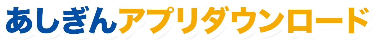 あしぎんアプリダウンロード