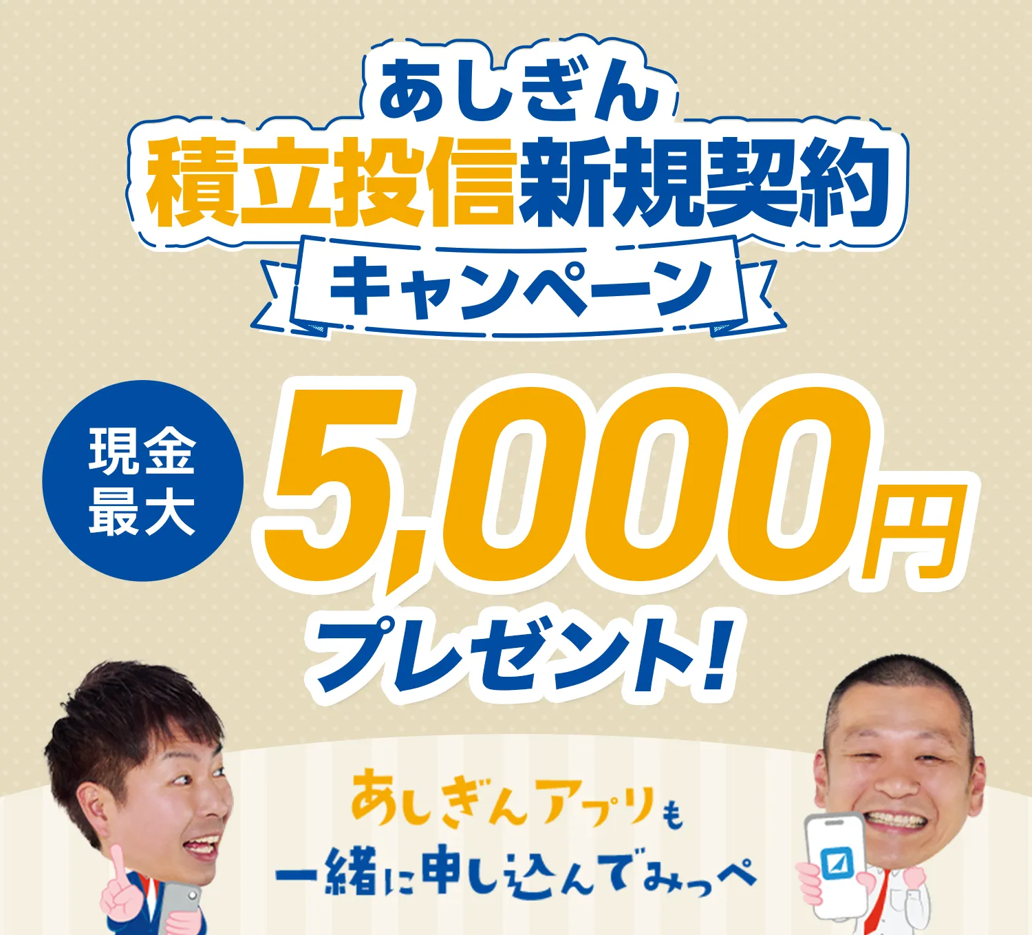あしぎん積立投信新規新規契約キャンペーン 現金最大5,000円プレゼント！