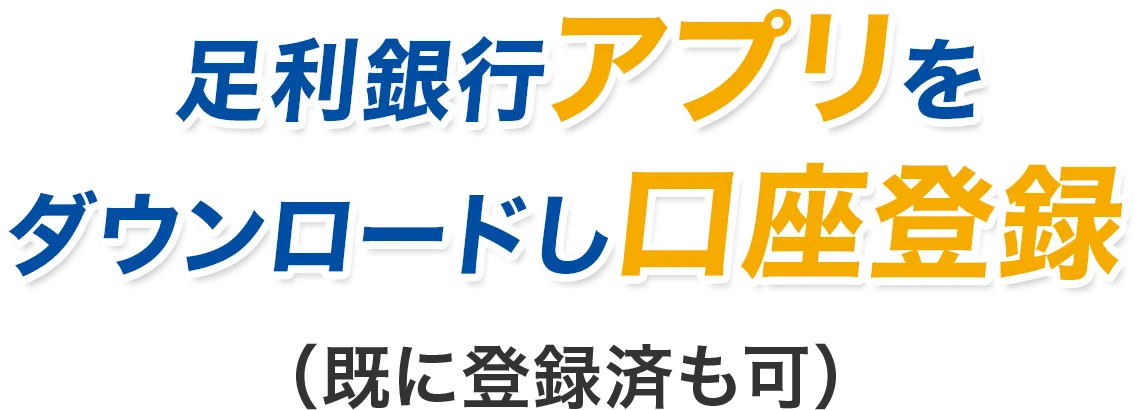 足利銀行アプリをダウンロードし口座登録（既に登録済も可）