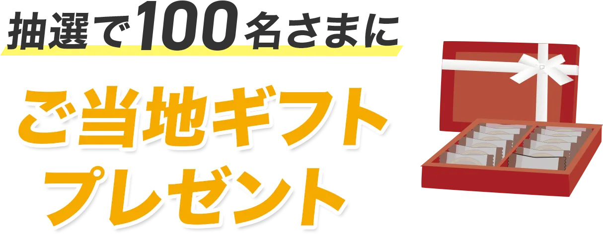 抽選で100名さまにご当地ギフトプレゼント