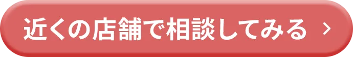 近くの店舗で相談してみる