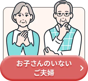 お子さんのいないご夫婦