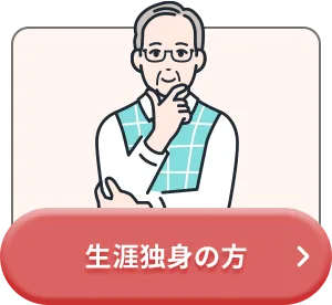 生涯独身の方