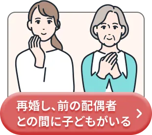 再婚し、前の配偶者との間に子どもがいる