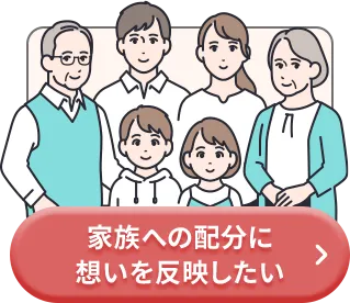家族への配分に想いを反映したい
