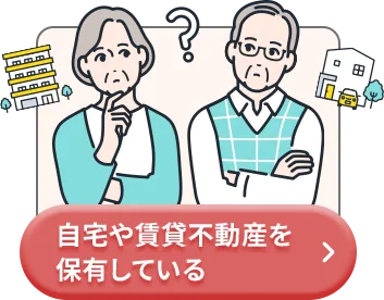 自宅や賃貸不動産を保有している