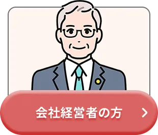 会社経営者の方