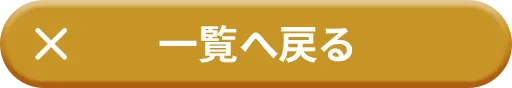 一覧へ戻る