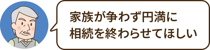家族が争わず円満に相続を終わらせてほしい
