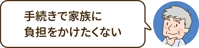 手続きで家族に負担をかけたくない
