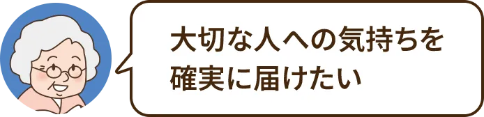 大切な人への気持ちを確実に届けたい