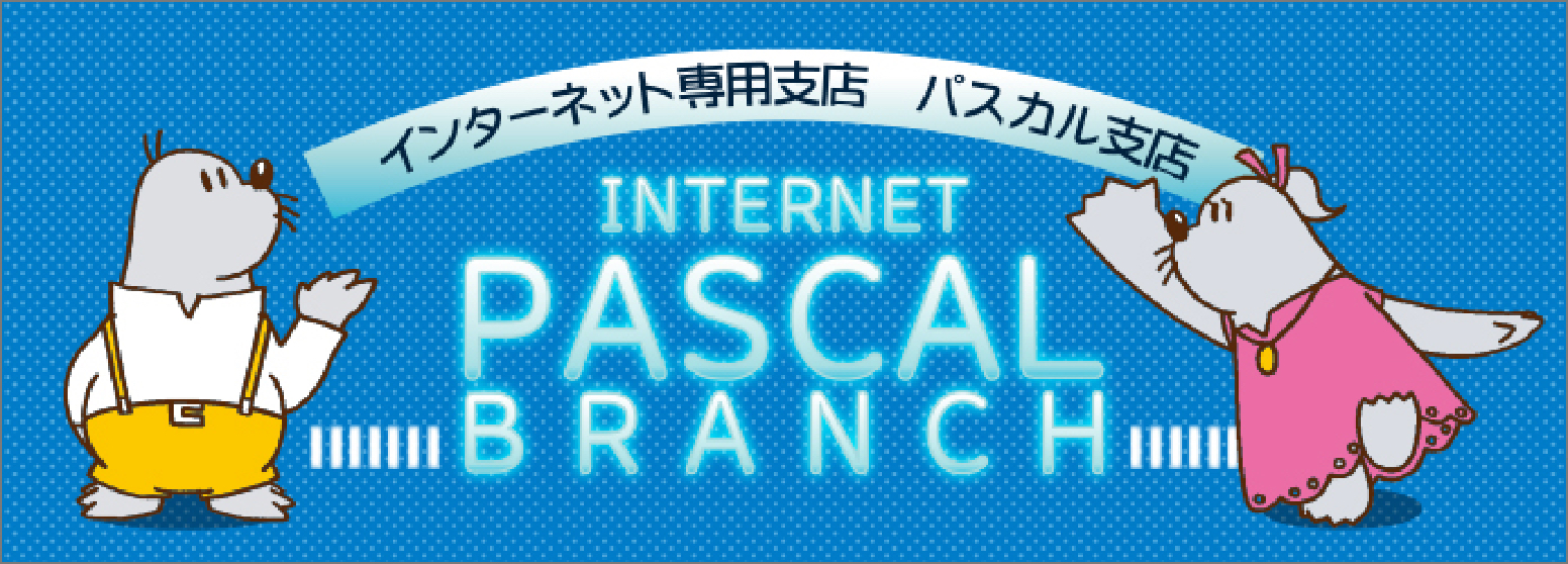 インターネット専用支店 パスカル支店